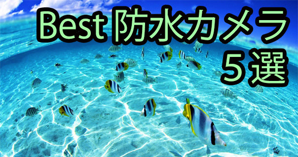 ベスト防水カメラ